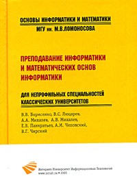  - Преподавание информатики и математических основ информатики для непрофильных специальностей классических университетов