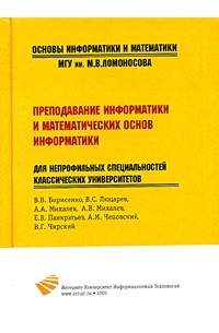 Преподавание информатики и математических основ информатики для непрофильных специальностей классических университетов
