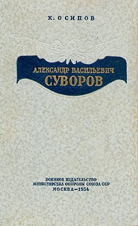Константин Осипов - Александр Васильевич Суворов
