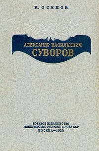 Константин Осипов - Александр Васильевич Суворов