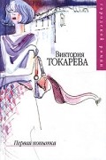 Виктория Токарева - Первая попытка