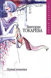Виктория Токарева - Первая попытка