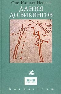 Дания до викингов