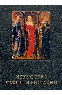 И. И. Поп - Искусство Чехии и Моравии