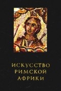 Искусство Римской Африки