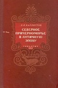 Дмитрий Каллистов - Северное Причерноморье в античную эпоху