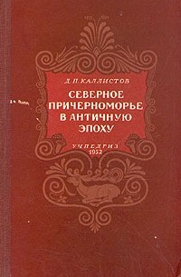 Дмитрий Каллистов - Северное Причерноморье в античную эпоху