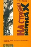 Тим Пауэрс - На странных волнах