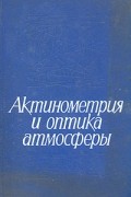 Оптика атмосферы. Актинометрия. Сайт журнала оптика атмосферы и океана. Институт актинометрии и атмосферной оптики.