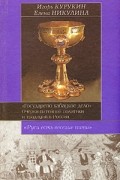 "Государево кабацкое дело". Очерки питейной политики и традиций в России