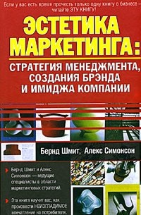  - Эстетика маркетинга: Стратегия менеджмента, создания брэнда и имиджа компании