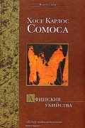 Хосе Карлос Сомоса - Афинские убийства, или Пещера идей