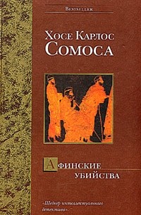 Хосе Карлос Сомоса - Афинские убийства, или Пещера идей