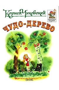 Корней Чуковский - Чудо-дерево (сборник)
