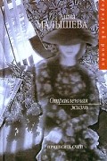 Анна Малышева - Отравленная жизнь