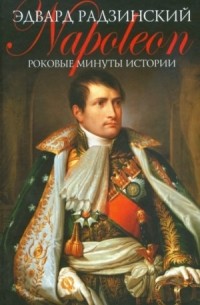 Роковые минуты истории