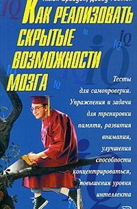  - Как реализовать скрытые возможности мозга