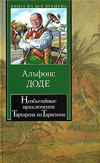 Альфонс Доде - Необычайные приключения Тартарена из Тараскона (сборник)