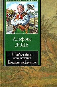 Альфонс Доде - Необычайные приключения Тартарена из Тараскона (сборник)