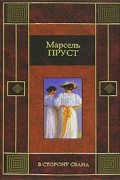 Марсель Пруст - В сторону Свана