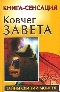 Владимир Бабанин - Ковчег Завета