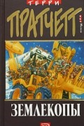 Терри Пратчетт - Землекопы