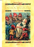 Лев Толстой - Белоснежка и семь гномов