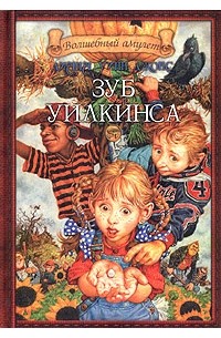 Диана Уинн Джонс - Зуб Уилкинса