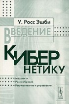 У. Росс Эшби - Введение в кибернетику
