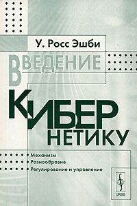 У. Росс Эшби - Введение в кибернетику