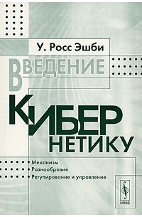 У. Росс Эшби - Введение в кибернетику
