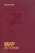 В. И. Буганов - Мир истории: Россия в XVII столетии