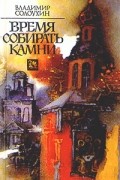 Владимир Солоухин - Время собирать камни