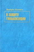 В защиту глобализации