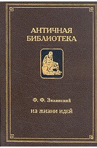 Фаддей Зелинский - Из жизни идей