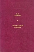 В. С. Соловьев - Литературная критика