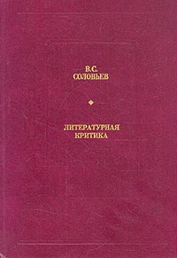 В. С. Соловьев - Литературная критика
