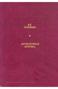 В. С. Соловьев - Литературная критика