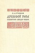 Древний Рим. События. Люди. Идеи