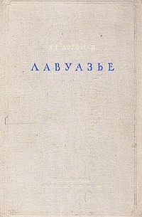 Я. Г. Дорфман - Лавуазье