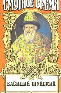 Василий Шуйский