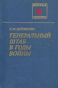 Генеральный штаб в годы войны