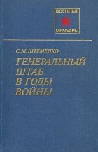 С. М. Штеменко - Генеральный штаб в годы войны