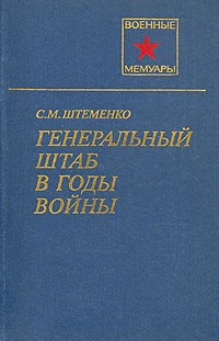 С. М. Штеменко - Генеральный штаб в годы войны