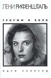 Одри Салкелд - Лени Рифеншталь. Триумф и воля