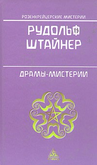 Рудольф Штайнер - Драмы - мистерии