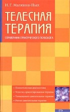 Ирина Малкина-Пых - Телесная терапия