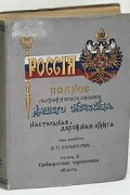 Россия. Полное географическое описание нашего Отечества. Том 2. Среднерусская черноземная область
