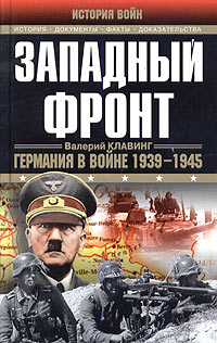 Валерий Клавинг - Западный фронт. Германия в войне 1939-1945