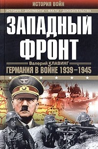 Валерий Клавинг - Западный фронт. Германия в войне 1939-1945